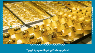 الذهب وصل كام في السعودية اليوم؟