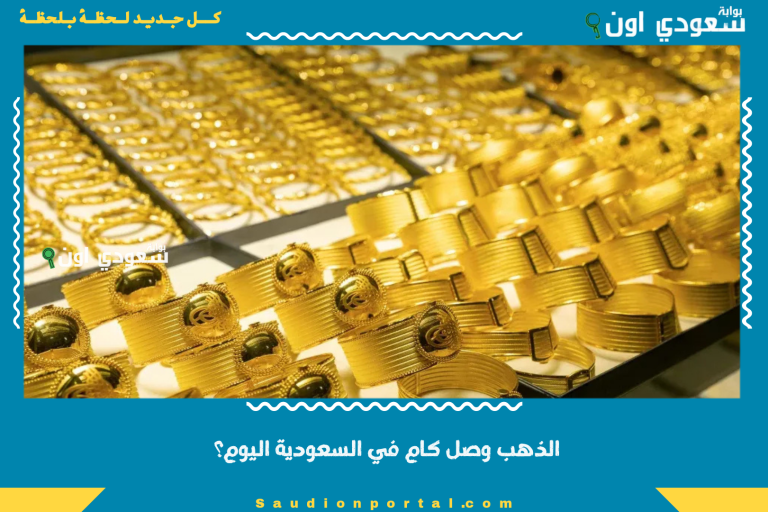 الذهب وصل كام في السعودية اليوم؟