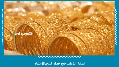 أسعار الذهب في قطر اليوم الأربعاء