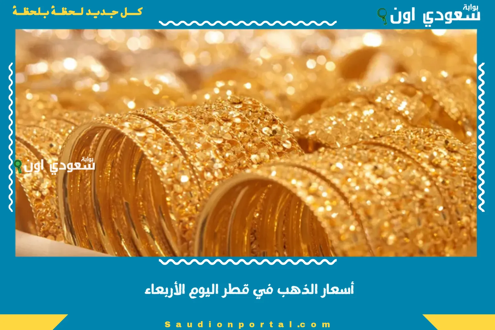 أسعار الذهب في قطر اليوم الأربعاء