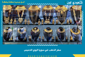 سعر الذهب في سوريا اليوم الخميس