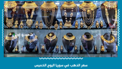 سعر الذهب في سوريا اليوم الخميس