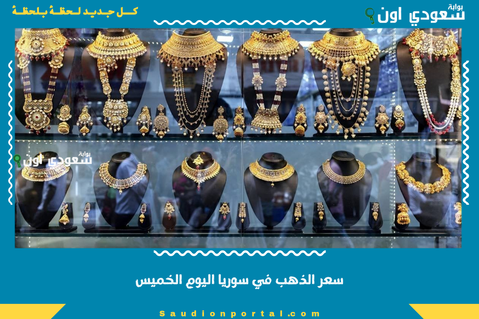 سعر الذهب في سوريا اليوم الخميس