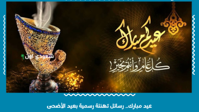 عيد مبارك.. رسائل تهنئة رسمية بعيد الأضحى
