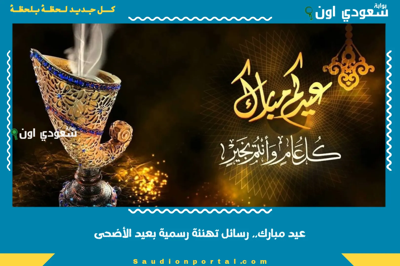 عيد مبارك.. رسائل تهنئة رسمية بعيد الأضحى