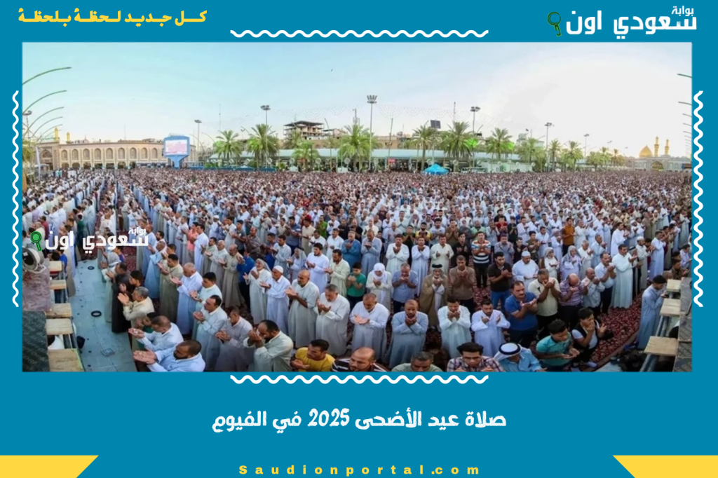 توقيت صلاة عيد الأضحى 2025 في الفيوم: تعرف على التوقيت وأماكن الصلاة المعتمدة بالتفصيل الكامل