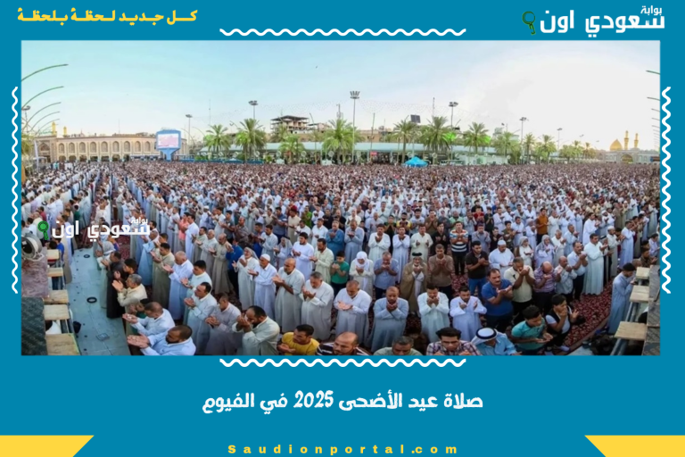 صلاة عيد الأضحى 2025 في الفيوم