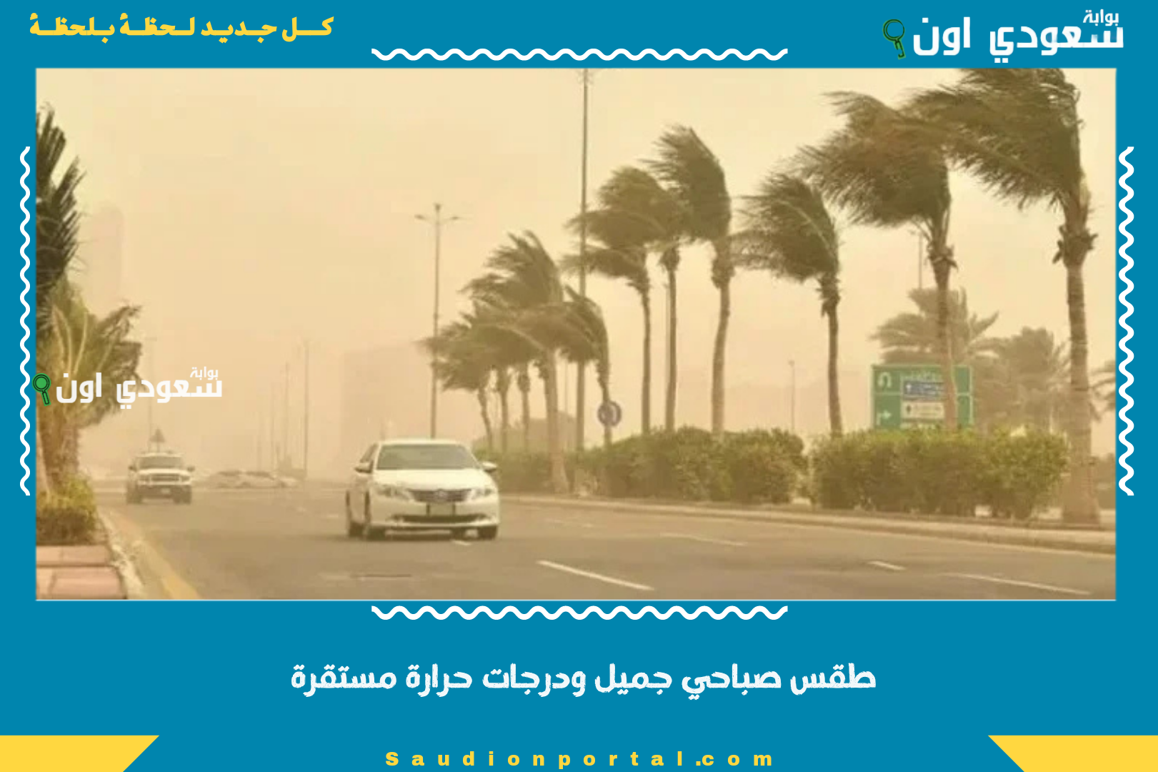 طقس صباحي جميل ودرجات حرارة مستقرة