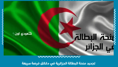 تجديد منحة البطالة الجزائرية في دقائق فرصة سريعة