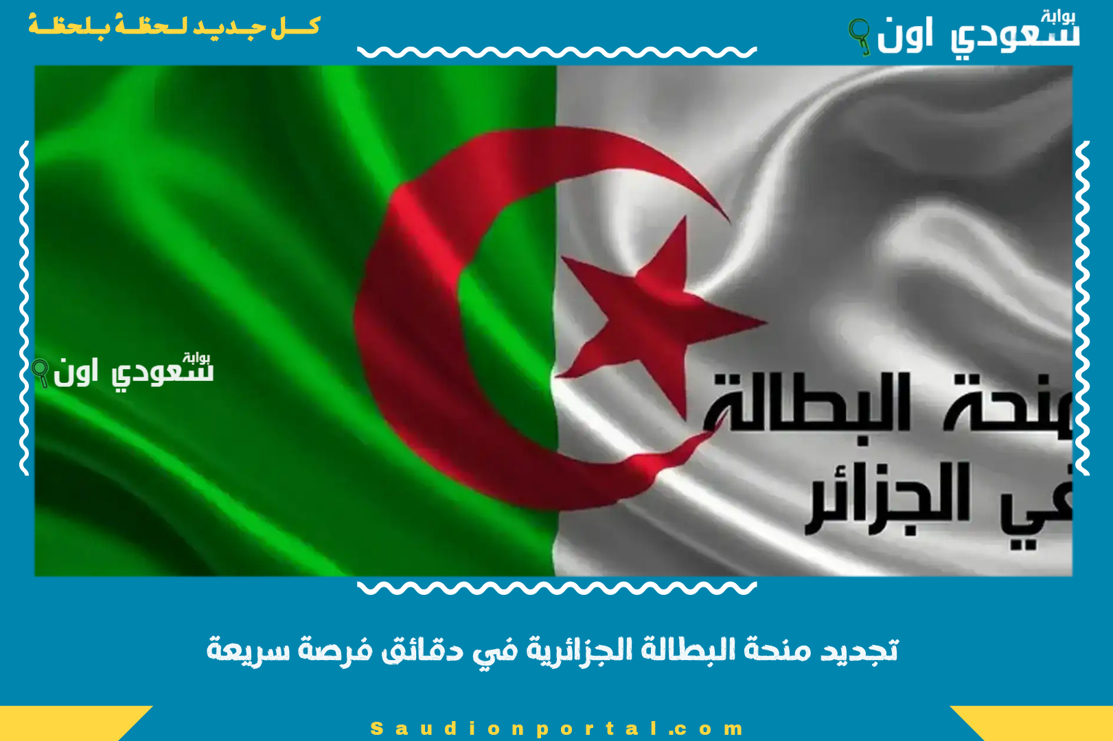 تجديد منحة البطالة الجزائرية في دقائق فرصة سريعة