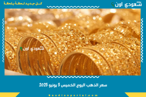 سعر الذهب اليوم الخميس 5 يونيو 2025