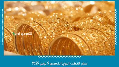 سعر الذهب اليوم الخميس 5 يونيو 2025