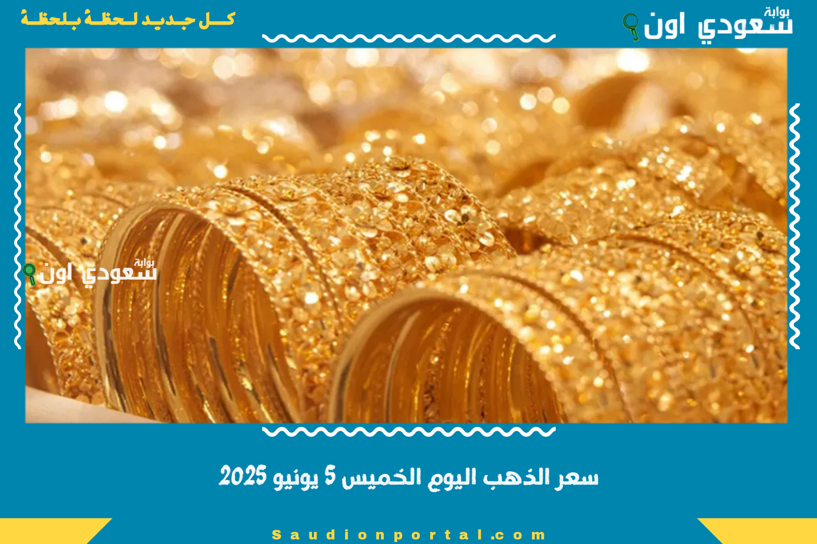 سعر الذهب اليوم الخميس 5 يونيو 2025
