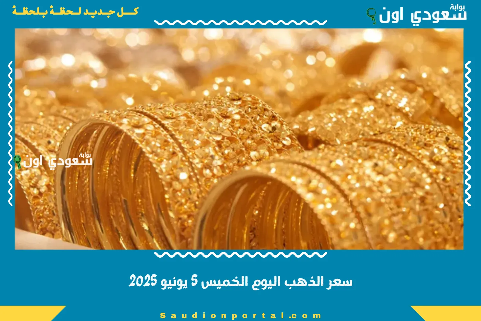 سعر الذهب اليوم الخميس 5 يونيو 2025