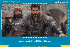مراجعة الحلقة 194 من المؤسس عثمان