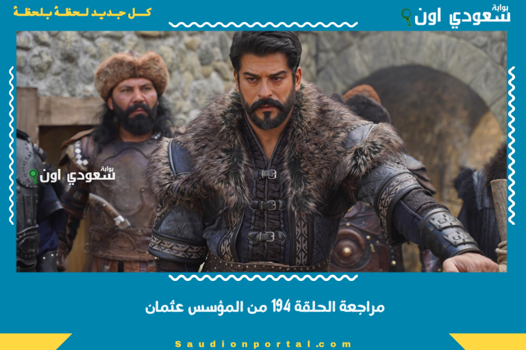 مراجعة الحلقة 194 من المؤسس عثمان