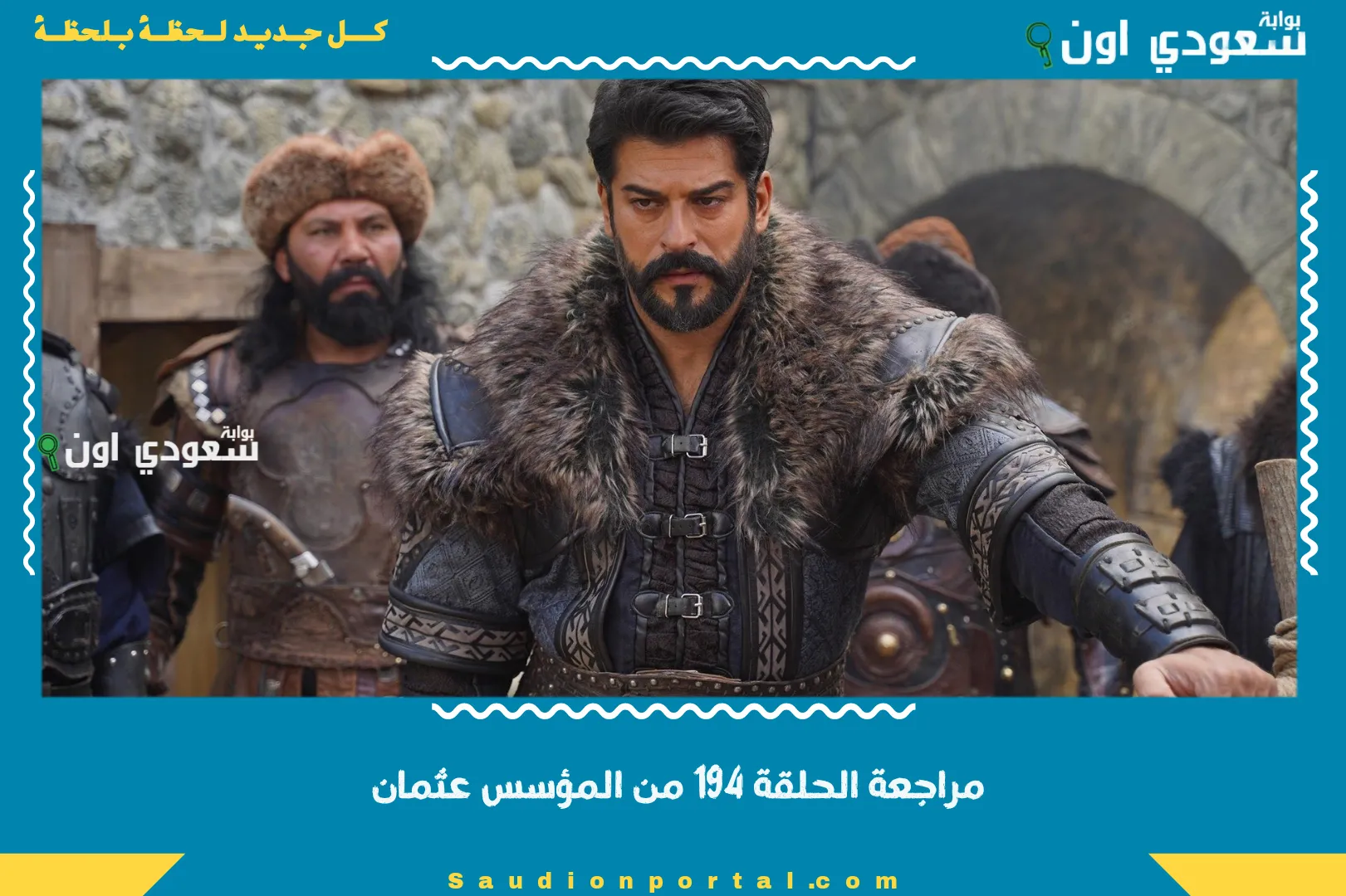 مراجعة الحلقة 194 من المؤسس عثمان