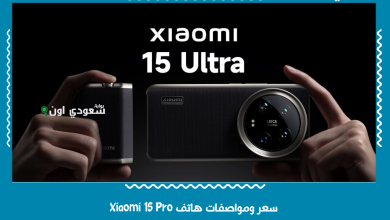 سعر ومواصفات هاتف Xiaomi 15 Pro