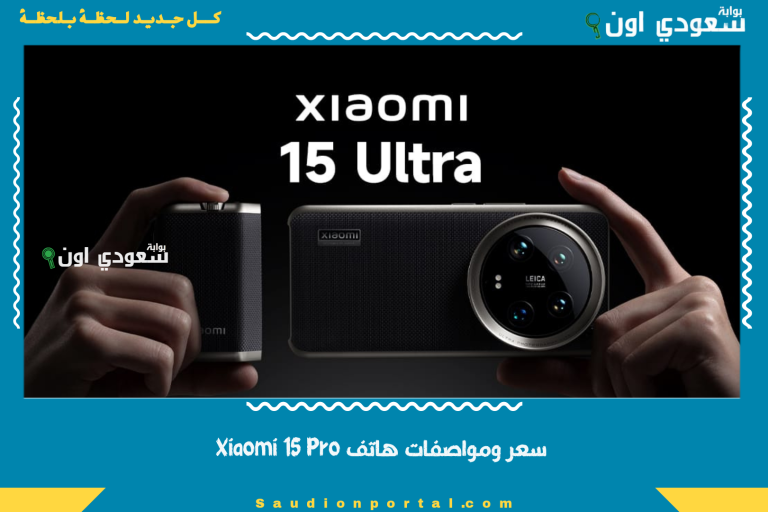 سعر ومواصفات هاتف Xiaomi 15 Pro