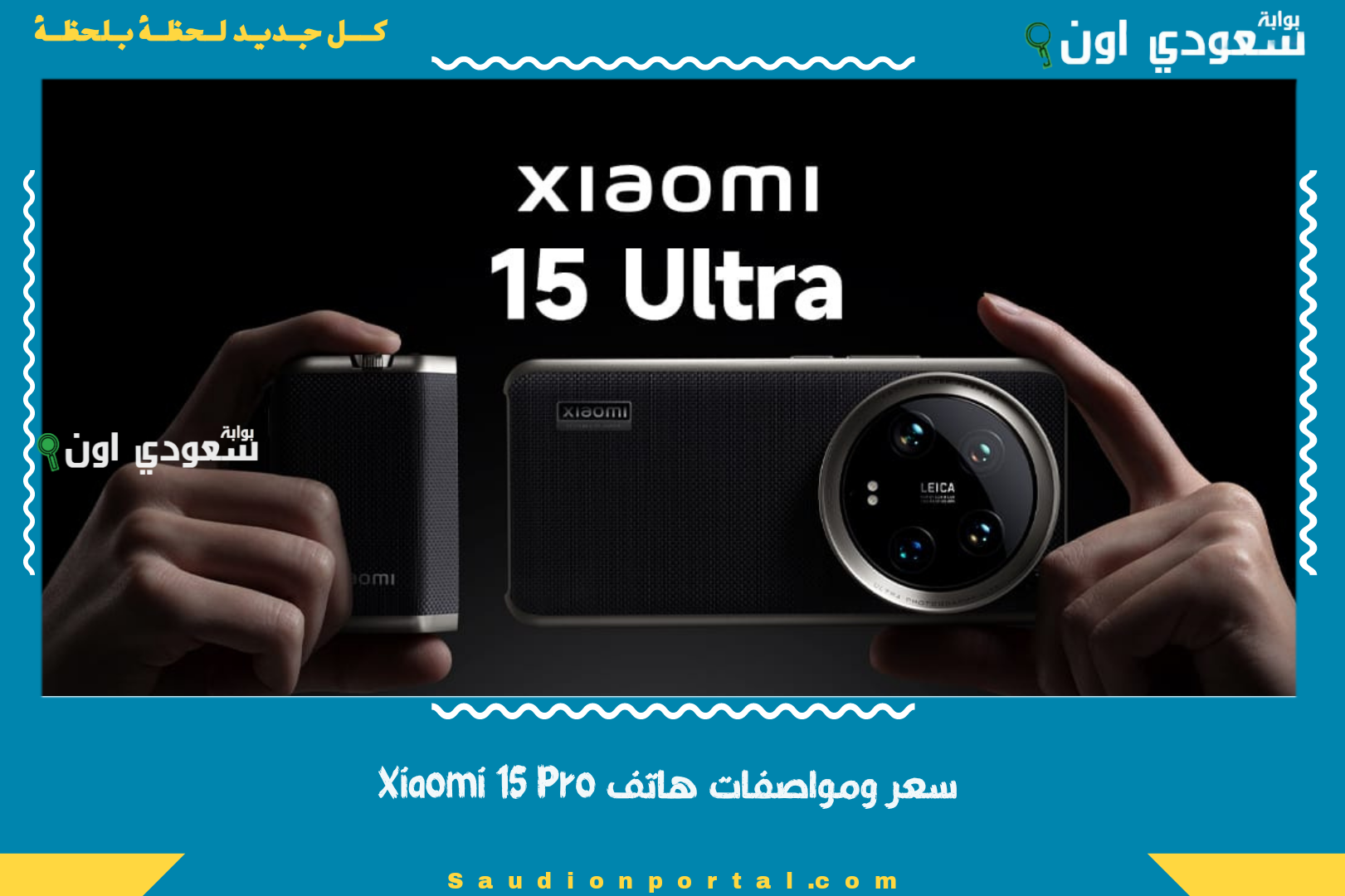 سعر ومواصفات هاتف Xiaomi 15 Pro