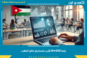 رابط OpenEMIS الأردن لاستخراج نتائج الطلاب