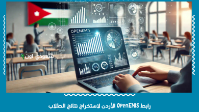 رابط OpenEMIS الأردن لاستخراج نتائج الطلاب