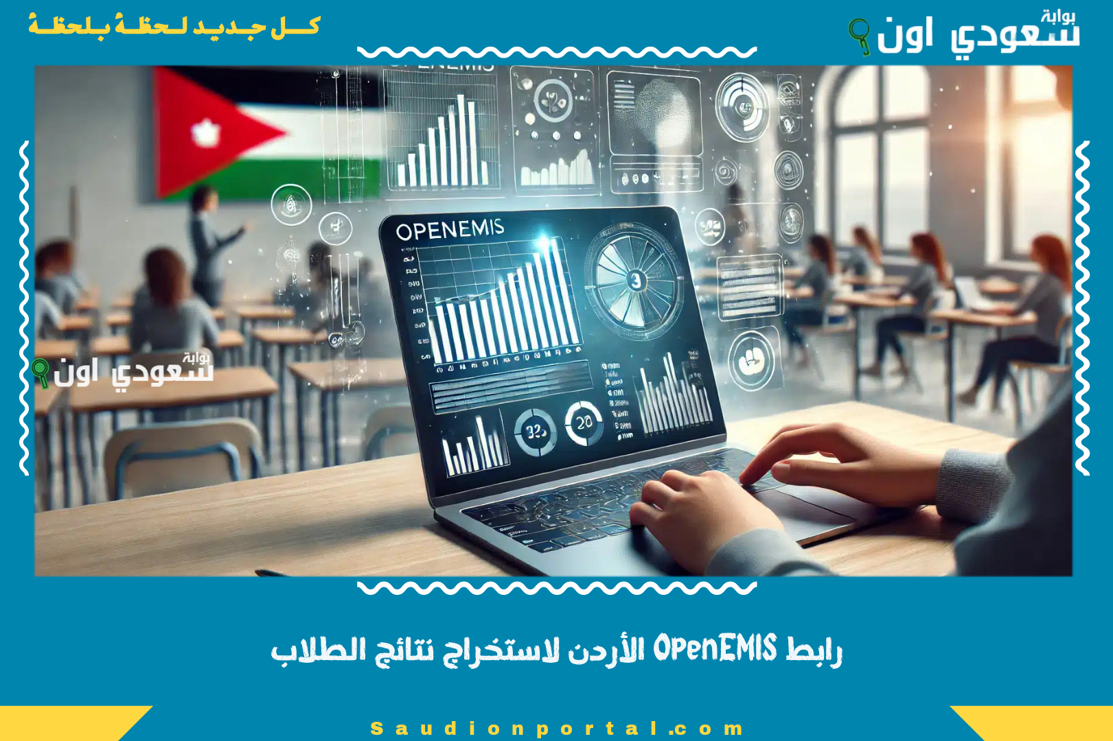 رابط OpenEMIS الأردن لاستخراج نتائج الطلاب