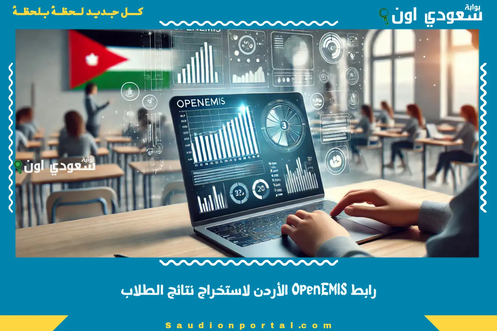 رابط OpenEMIS الأردن لاستخراج نتائج الطلاب