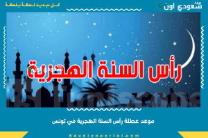 موعد عطلة رأس السنة الهجرية في تونس