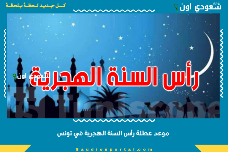 موعد عطلة رأس السنة الهجرية في تونس