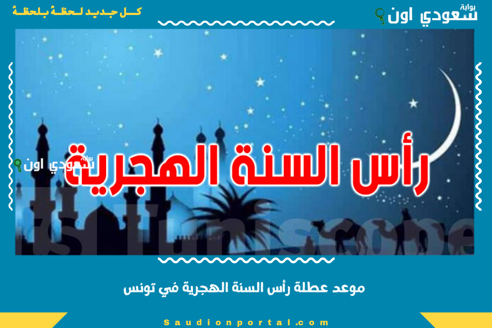 موعد عطلة رأس السنة الهجرية في تونس