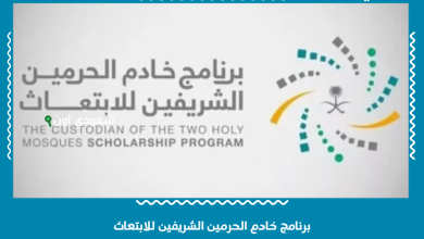 برنامج خادم الحرمين الشريفين للابتعاث