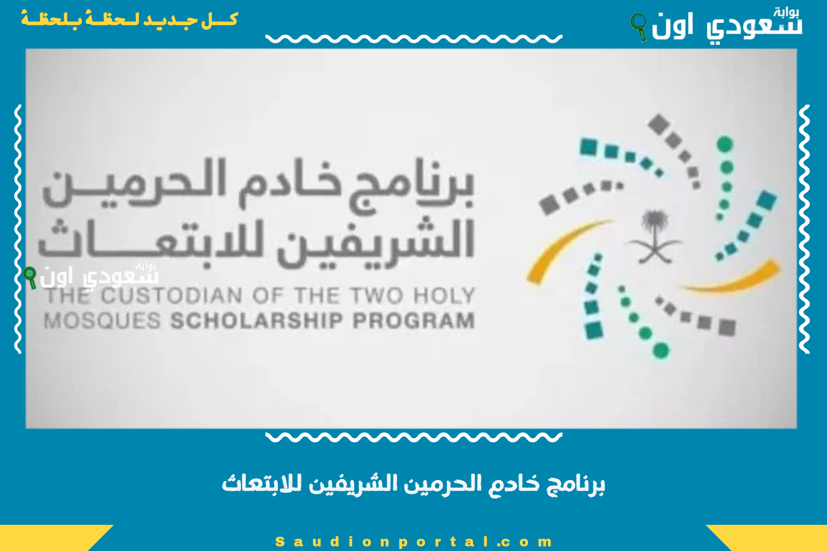 برنامج خادم الحرمين الشريفين للابتعاث