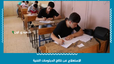 الاستعلام عن نتائج الدبلومات الفنية