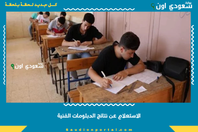 الاستعلام عن نتائج الدبلومات الفنية