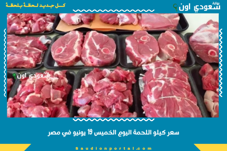 سعر كيلو اللحمة اليوم الخميس 19 يونيو في مصر