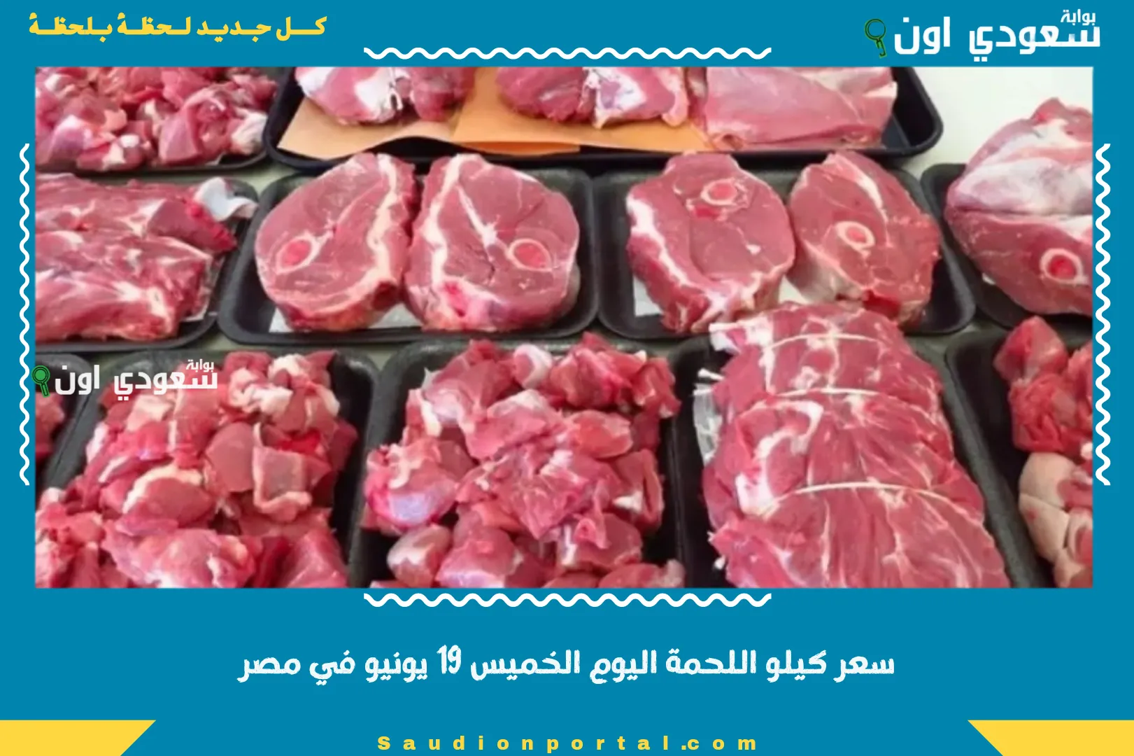 سعر كيلو اللحمة اليوم الخميس 19 يونيو في مصر