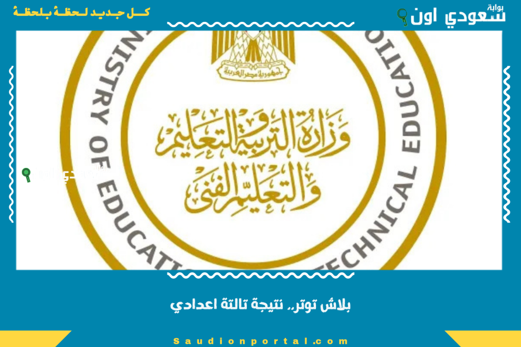 متاحة للجميع.. نتيجة الصف الثالث الإعدادي 2025 بالاسم او برقم الجلوس الترم الثاني اتوفرت ورابط مباشر بيعرض درجاتك بالتفصيل