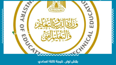 بلاش توتر.. نتيجة تالتة اعدادي