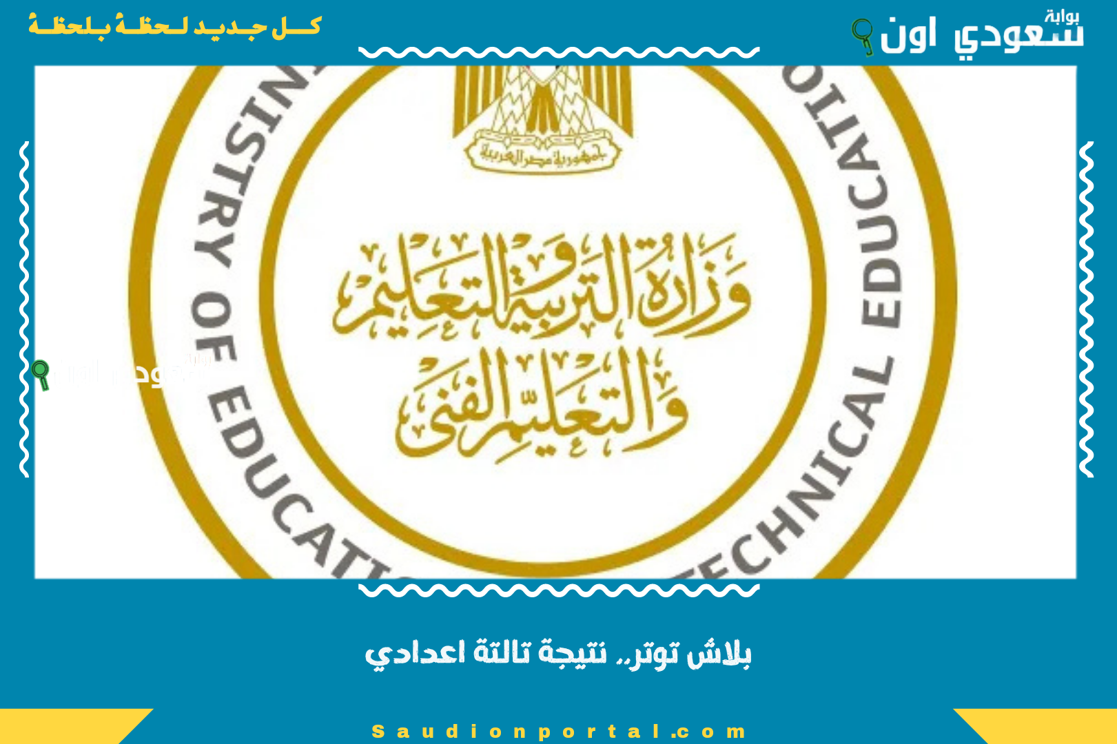 بلاش توتر.. نتيجة تالتة اعدادي