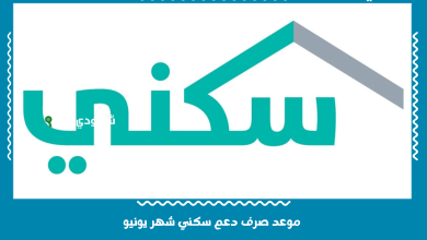 موعد صرف دعم سكني شهر يونيو