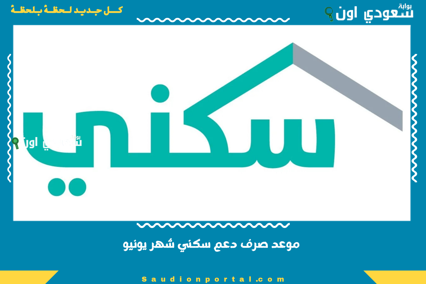 موعد صرف دعم سكني