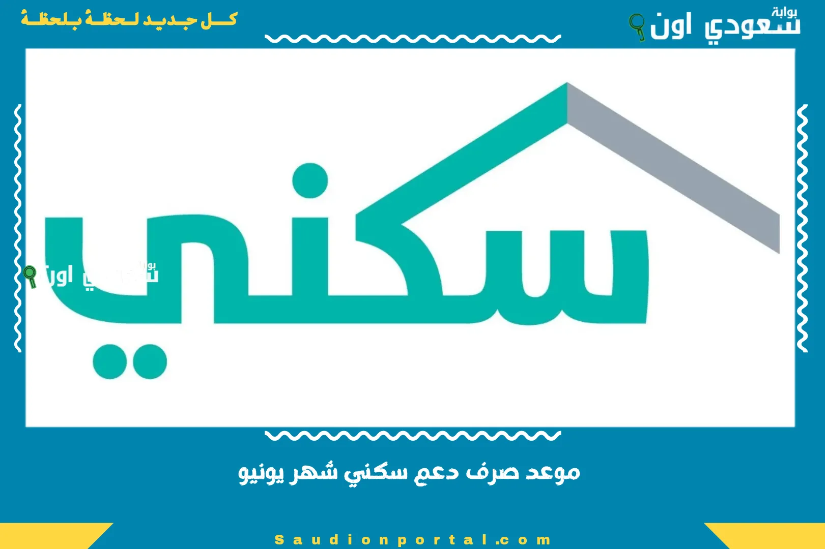 موعد صرف دعم سكني شهر يونيو