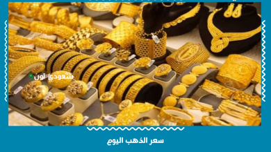سعر الذهب اليوم