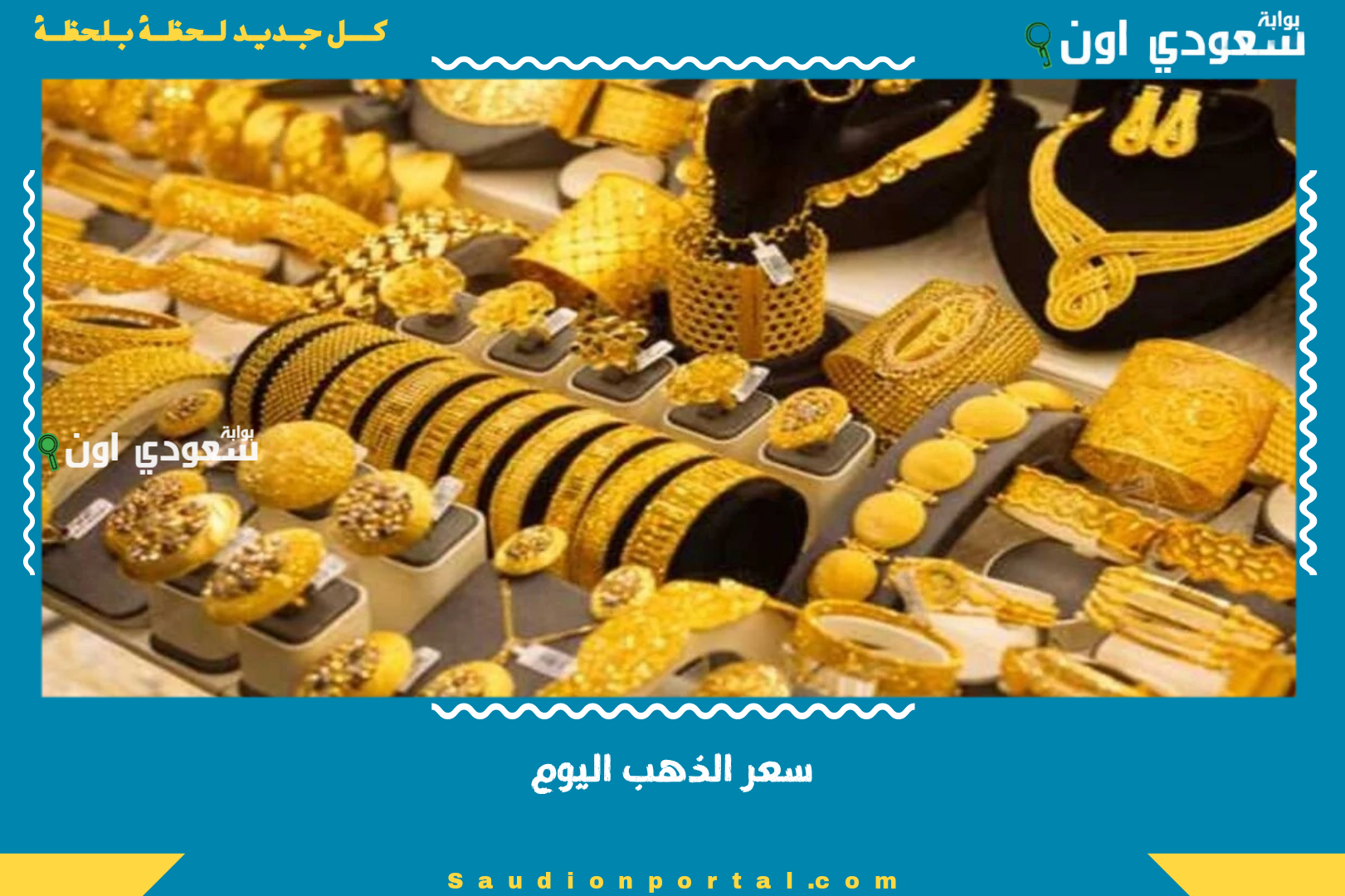 سعر الذهب اليوم