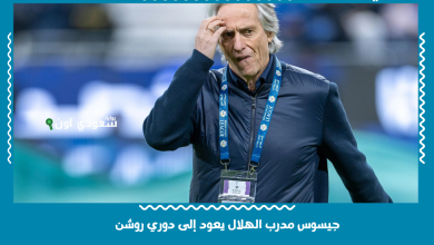 جيسوس مدرب الهلال يعود إلى دوري روشن