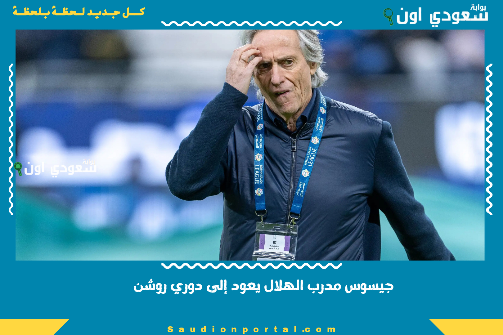 جيسوس مدرب الهلال يعود