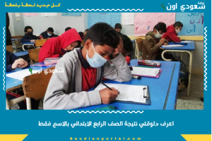 اعرف دلوقتي نتيجة الصف الرابع الابتدائي بالاسم فقط