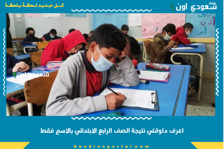 اعرف دلوقتي نتيجة الصف الرابع الابتدائي بالاسم فقط