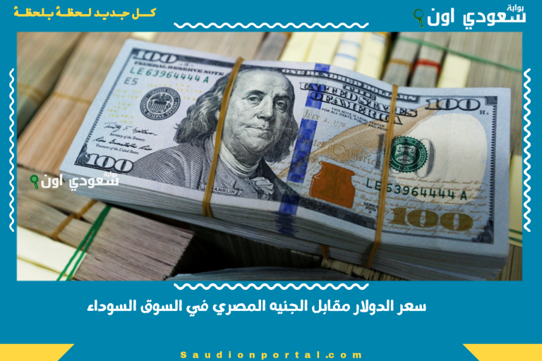 سعر الدولار مقابل الجنيه المصري في السوق السوداء